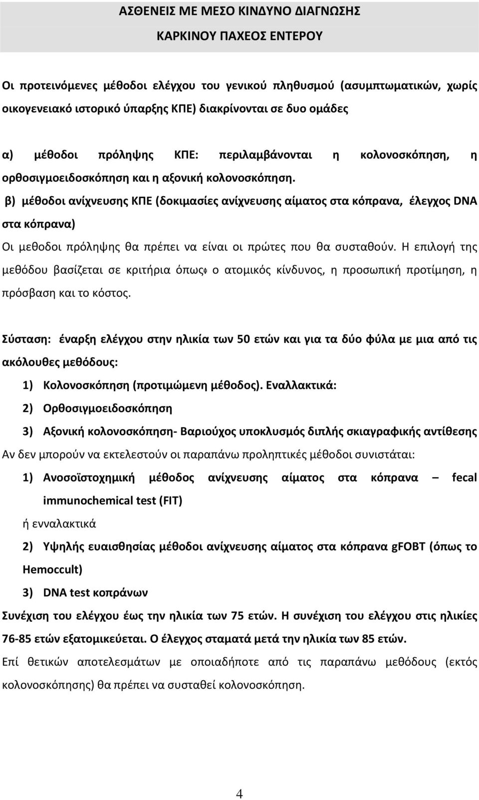 β) μέθοδοι ανίχνευσης ΚΠΕ (δοκιμασίες ανίχνευσης αίματος στα κόπρανα, έλεγχος DNA στα κόπρανα) Οι μεθοδοι πρόληψης θα πρέπει να είναι οι πρώτες που θα συσταθούν.