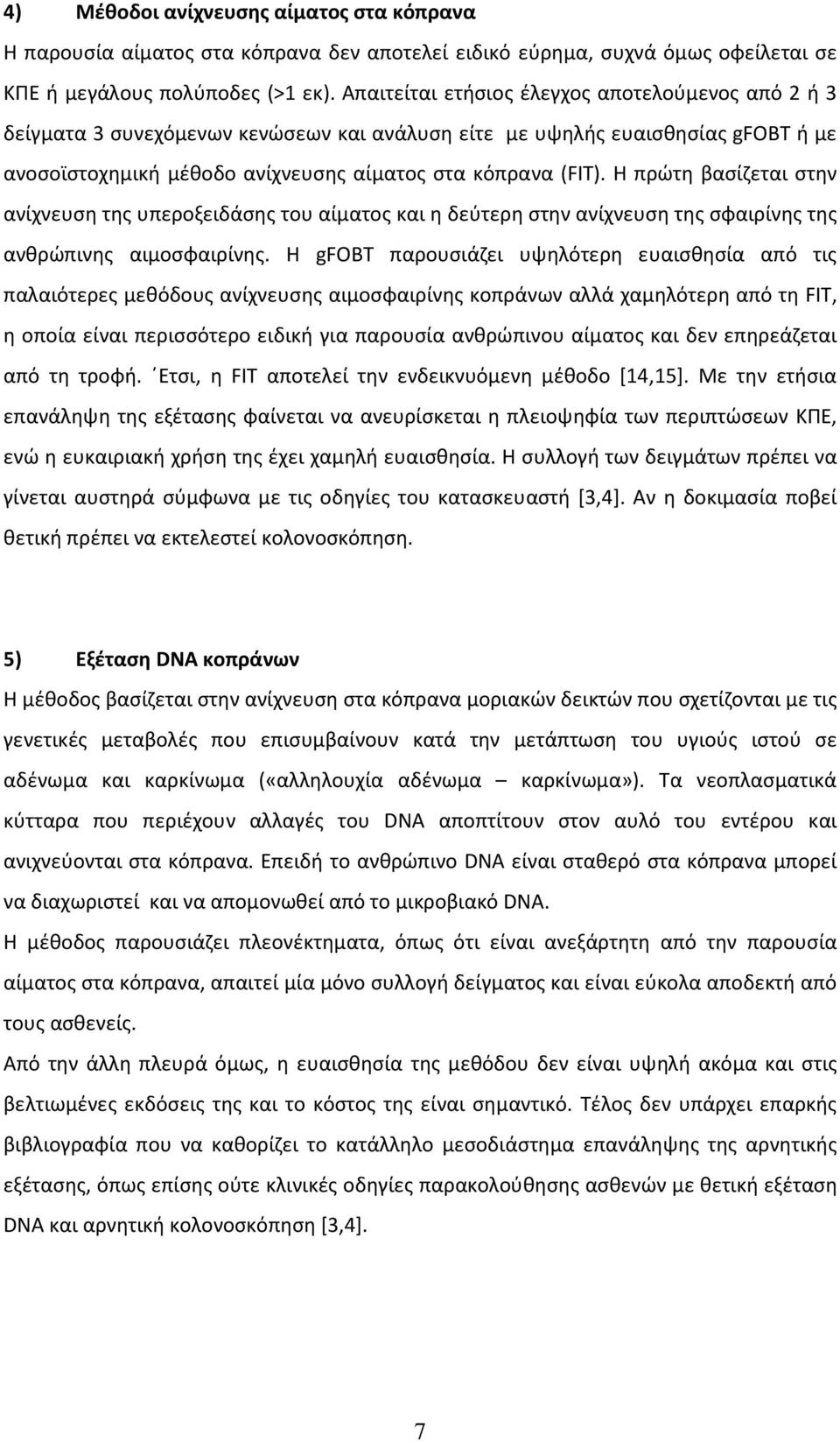 Η πρώτη βασίζεται στην ανίχνευση της υπεροξειδάσης του αίματος και η δεύτερη στην ανίχνευση της σφαιρίνης της ανθρώπινης αιμοσφαιρίνης.