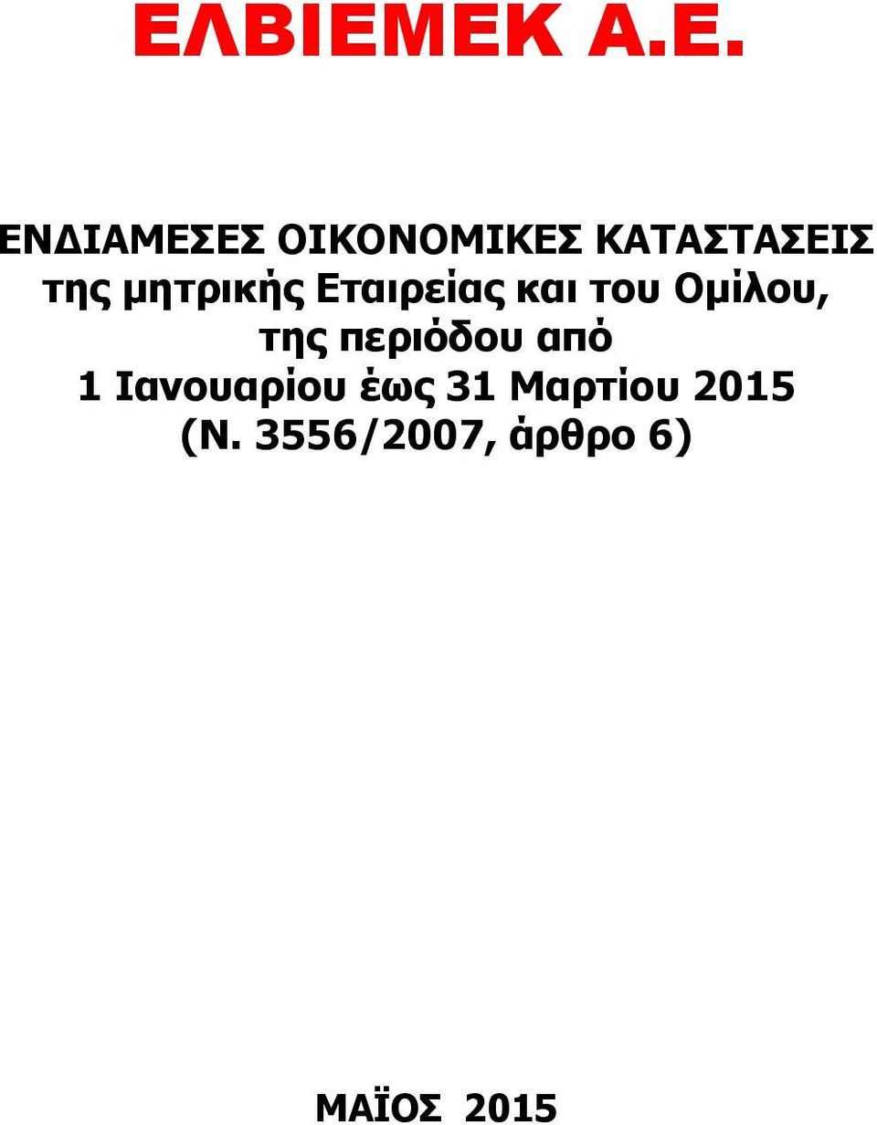 περιόδου από 1 Ιανουαρίου έως 31