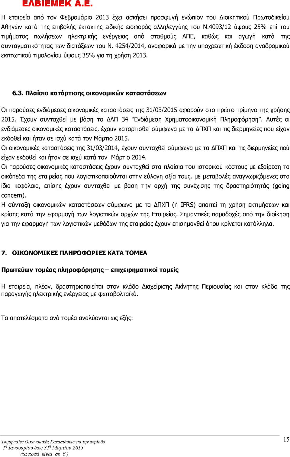 4254/2014, αναφορικά με την υποχρεωτική έκδοση αναδρομικού εκπτωτικού τιμολογίου ύψους 35