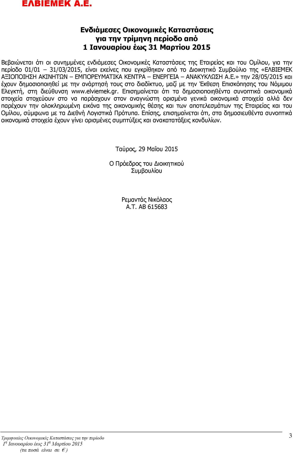 ΒΙΕΜΕΚ ΑΞΙΟΠΟΙΗΣΗ ΑΚΙΝΗΤΩΝ ΕΜΠΟΡΕΥΜΑΤΙΚΑ ΚΕΝΤΡΑ ΕΝΕΡΓΕΙΑ ΑΝΑΚΥΚΛΩΣΗ Α.Ε.» την 28/05/2015 και έχουν δημοσιοποιηθεί με την ανάρτησή τους στο διαδίκτυο, μαζί με την Έκθεση Επισκόπησης του Νόμιμου Ελεγκτή, στη διεύθυνση www.