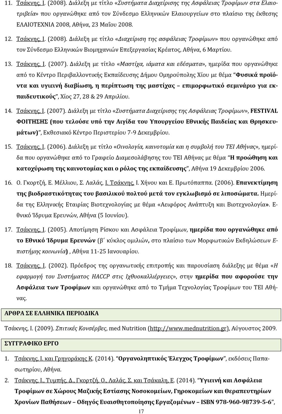 12. Τσάκνης, Ι. (2008). Διάλεξη με τίτλο «Διαχείριση της ασφάλειας Τροφίμων» που οργανώθηκε από τον Σύνδεσμο Ελληνικών Βιομηχανιών Επεξεργασίας Κρέατος, Αθήνα, 6 Μαρτίου. 13. Τσάκνης, Ι. (2007).