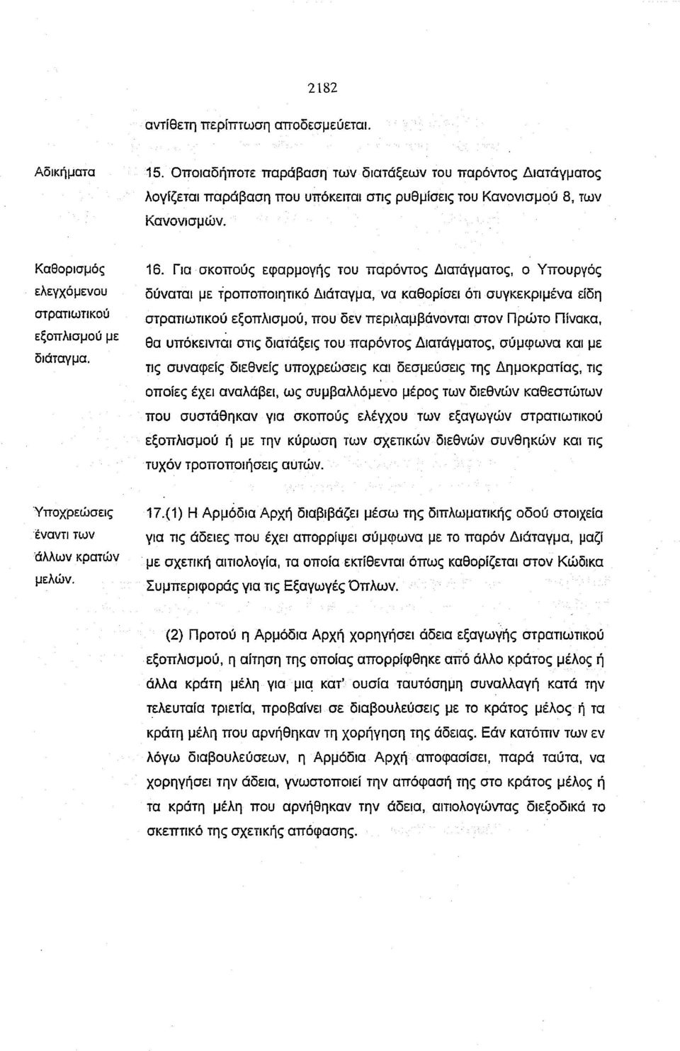 Για σκοπούς εφαρμογής του παρόντος Διατάγματος, ο Υπουργός δύναται με τροποποιητικό Διάταγμα, να καθορίσει ότι συγκεκριμένα είδη στρατιωτικού εξοπλισμού, που δεν περιλαμβάνονται στον Πρώτο Πίνακα, θα