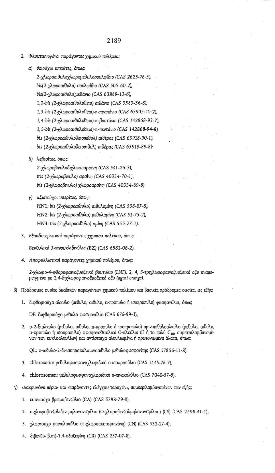 (CAS 63869-13-6), 1,2-bis (2-χλωροαιΒυλο{}ειο) αιbcιvιo (CAS 3563-36-8), 1,3-bis (2-χλωΡοαι{1uλοθειο)-n-πΡΟΠCιvιο (CAS 63905-10-2), 1,4-bis (2-xλωpoαι{1υλo{1ειo)-π-βoυτάvlo (CAS 142868-93-7), Iι5-bis