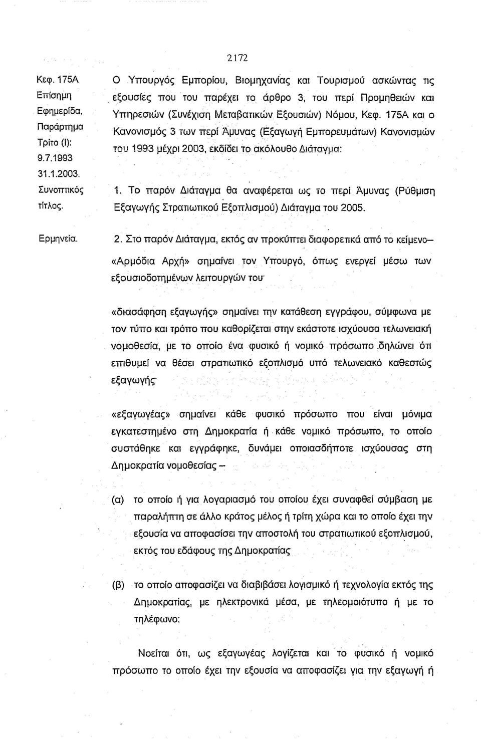 175Α και ο Κανονισμός 3 των περί Άμυνας (Εξαγωγή Εμπορευμάτων) Κανονισμών του 1993 μέχρι 2003, εκδίδει το ακόλουθο Διάταγμα: 1.