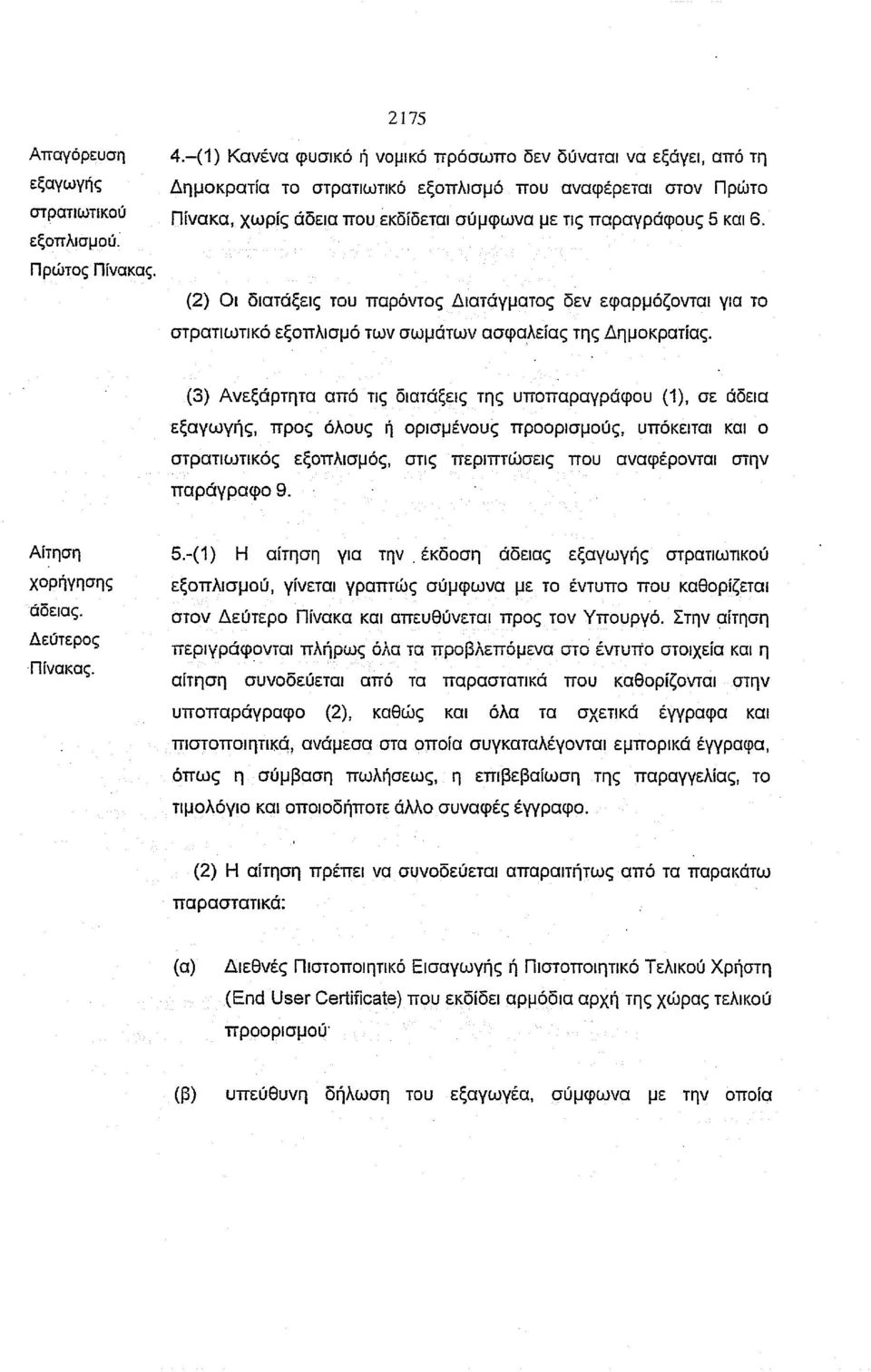 Πρώτος Πίνακας. (2) Οι διατάξεις του παρόντος Διατάγματος δεν εφαρμόζονται για ίο στρατιωτικό εξοπλισμό των σωμάτων ασφαλείας της Δημοκρατίας.