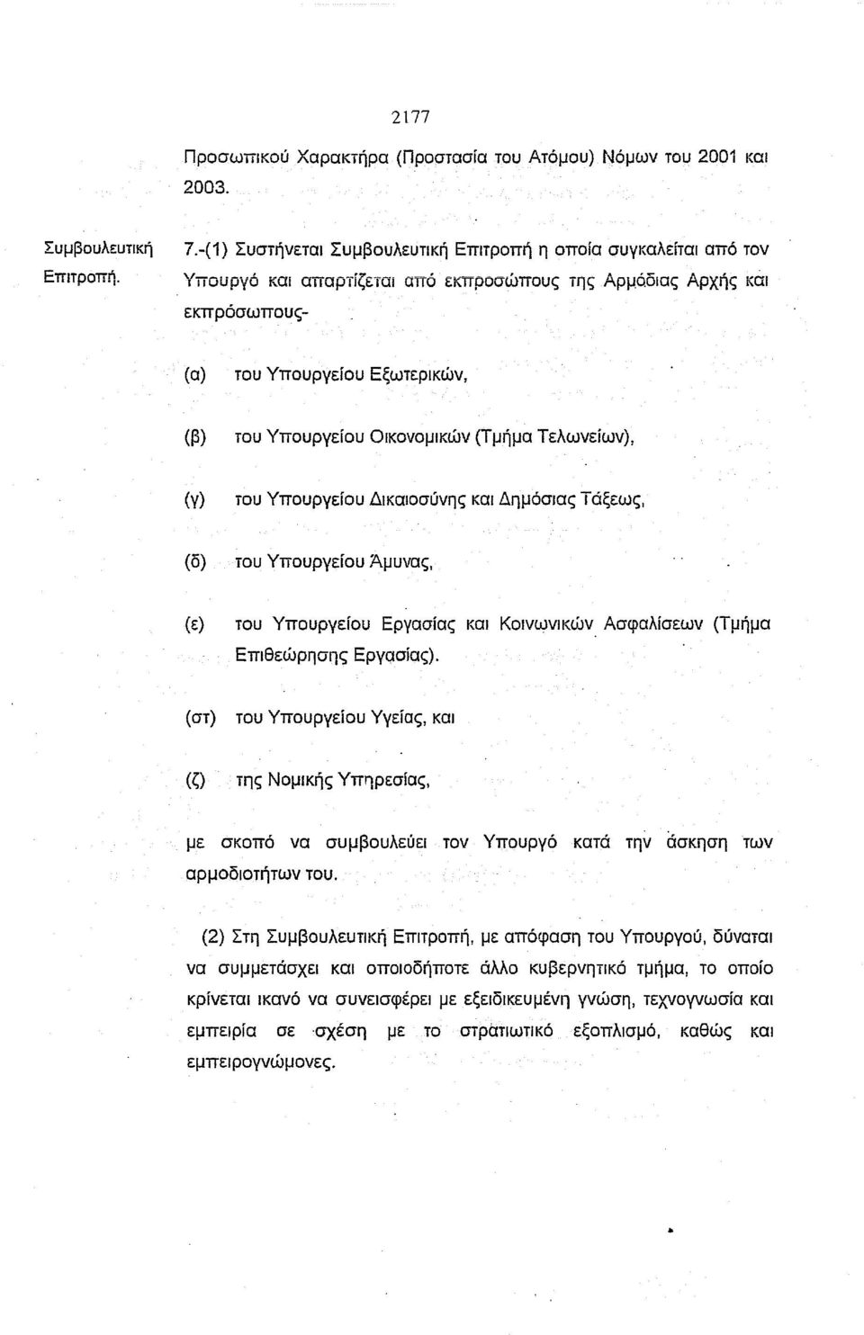 Υπουργείου Εργασίας και Κοινωνικών. Ασφαλίσεων (Τμήμα Επιθεώρησης Εργασίας).