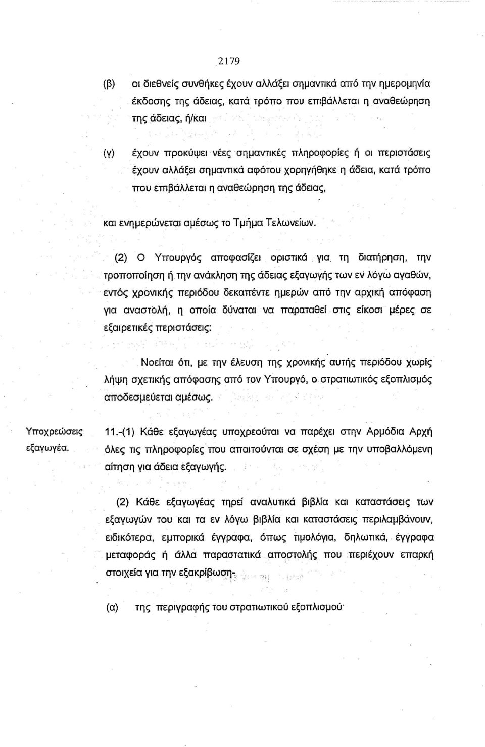 (2) Ο Υπουργός αποφασίζει οριστικά για, τη διατήρηση, την τροποποίηση ή.