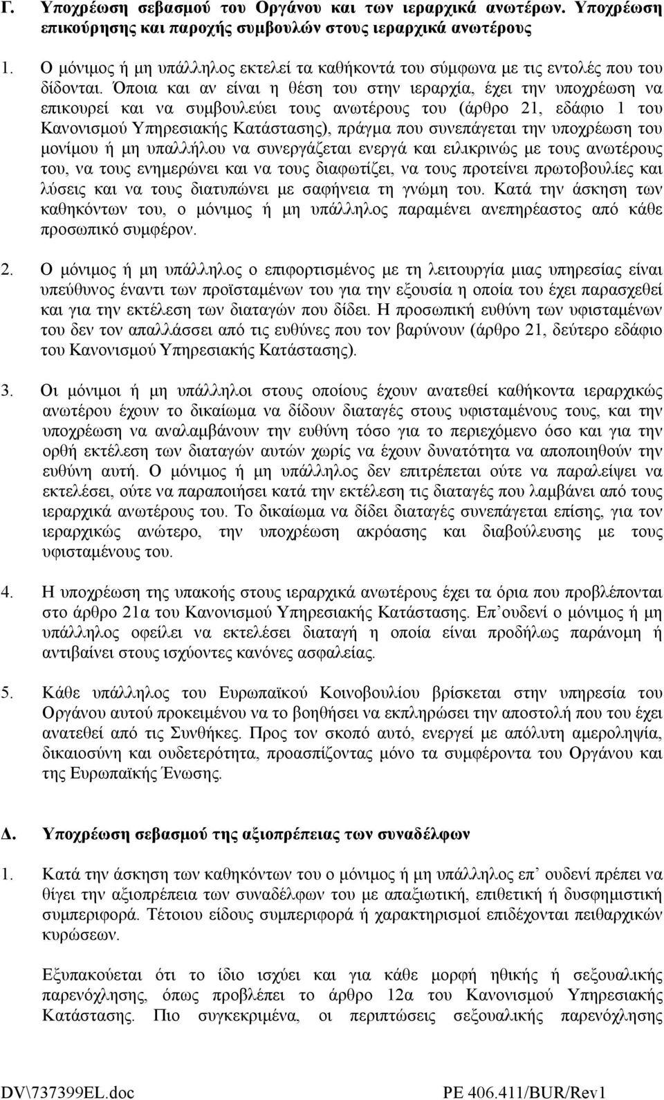 Όπoια και αν είναι η θέση τoυ στην ιεραρχία, έχει την υπoχρέωση να επικoυρεί και να συµβoυλεύει τoυς ανωτέρoυς τoυ (άρθρo 21, εδάφιο 1 του Κανονισµού Υπηρεσιακής Κατάστασης), πράγµα πoυ συνεπάγεται