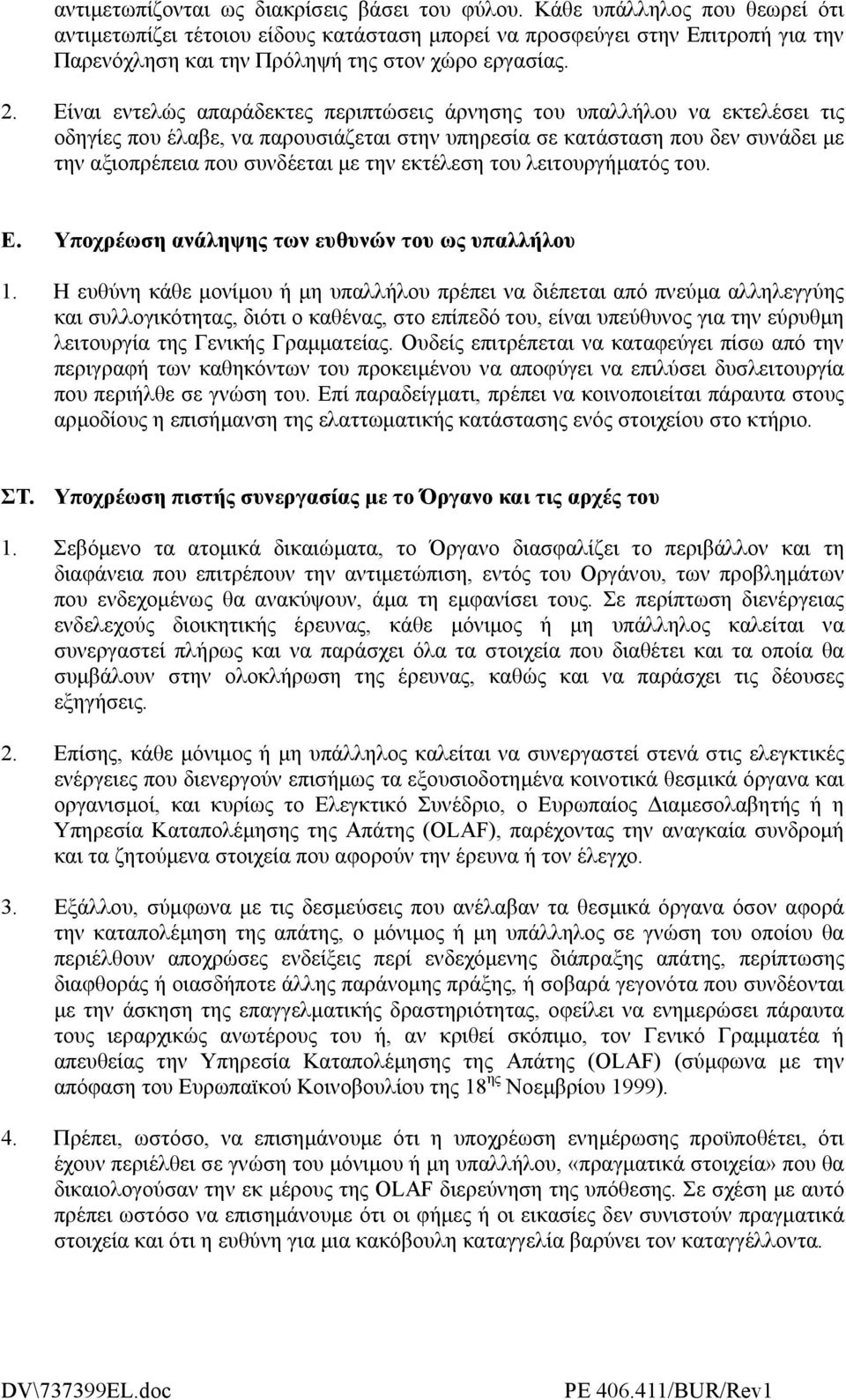 Είναι εντελώς απαράδεκτες περιπτώσεις άρνησης του υπαλλήλου να εκτελέσει τις οδηγίες που έλαβε, να παρουσιάζεται στην υπηρεσία σε κατάσταση που δεν συνάδει µε την αξιοπρέπεια που συνδέεται µε την