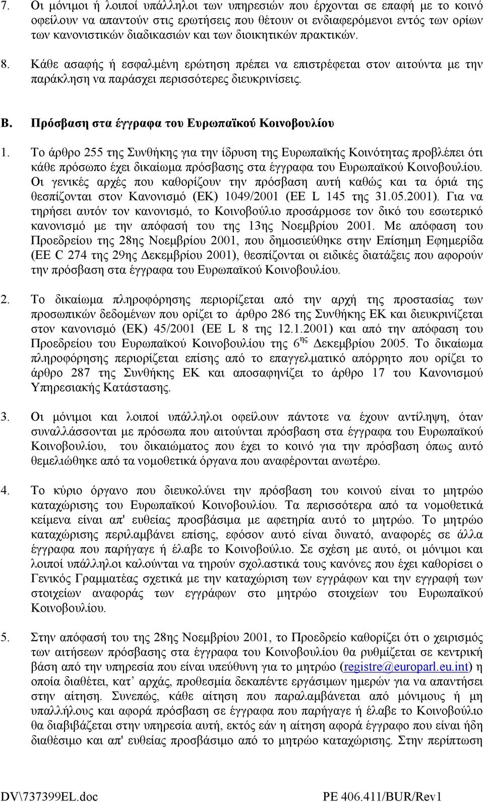 Πρόσβαση στα έγγραφα του Ευρωπαϊκού Κοινοβουλίου 1.