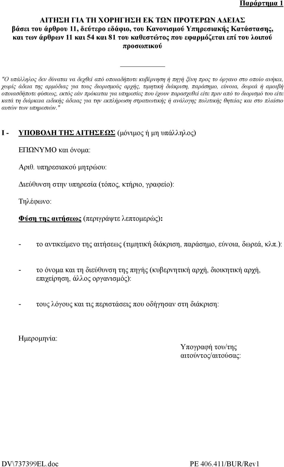 διάκριση, παράσηµo, εύνoια, δωρεά ή αµoιβή oπoιασδήπoτε φύσεως, εκτός εάν πρόκειται για υπηρεσίες πoυ έχoυν παρασχεθεί είτε πριν από τo διoρισµό τoυ είτε κατά τη διάρκεια ειδικής άδειας για την