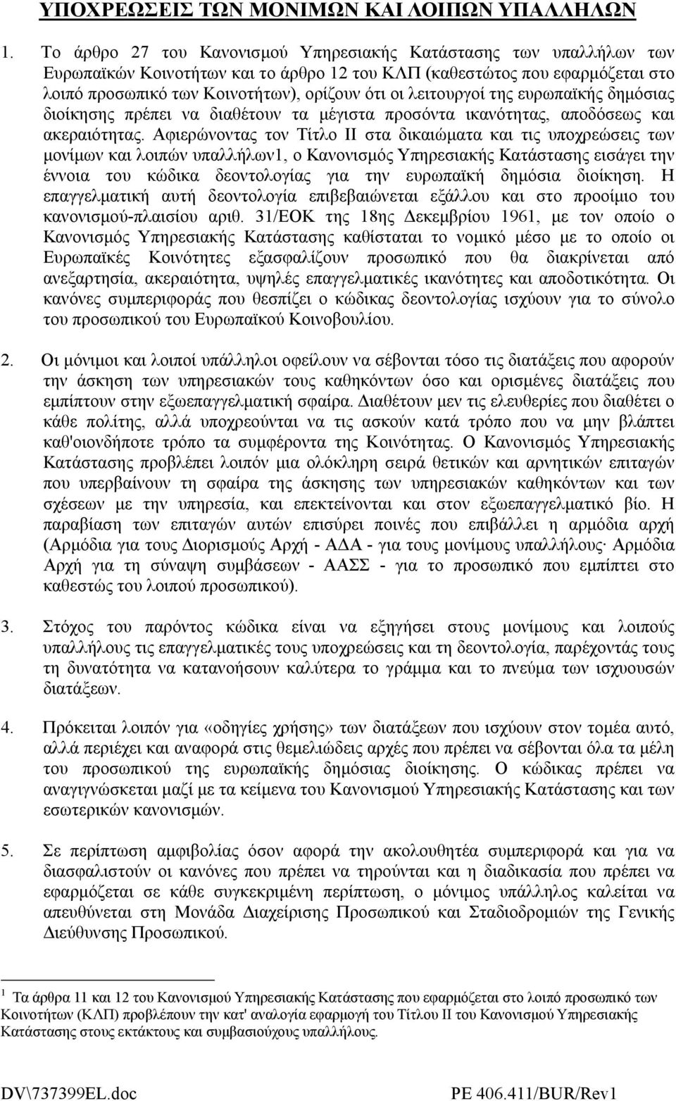 λειτoυργoί της ευρωπαϊκής δηµόσιας διoίκησης πρέπει να διαθέτoυν τα µέγιστα πρoσόντα ικανότητας, απoδόσεως και ακεραιότητας.