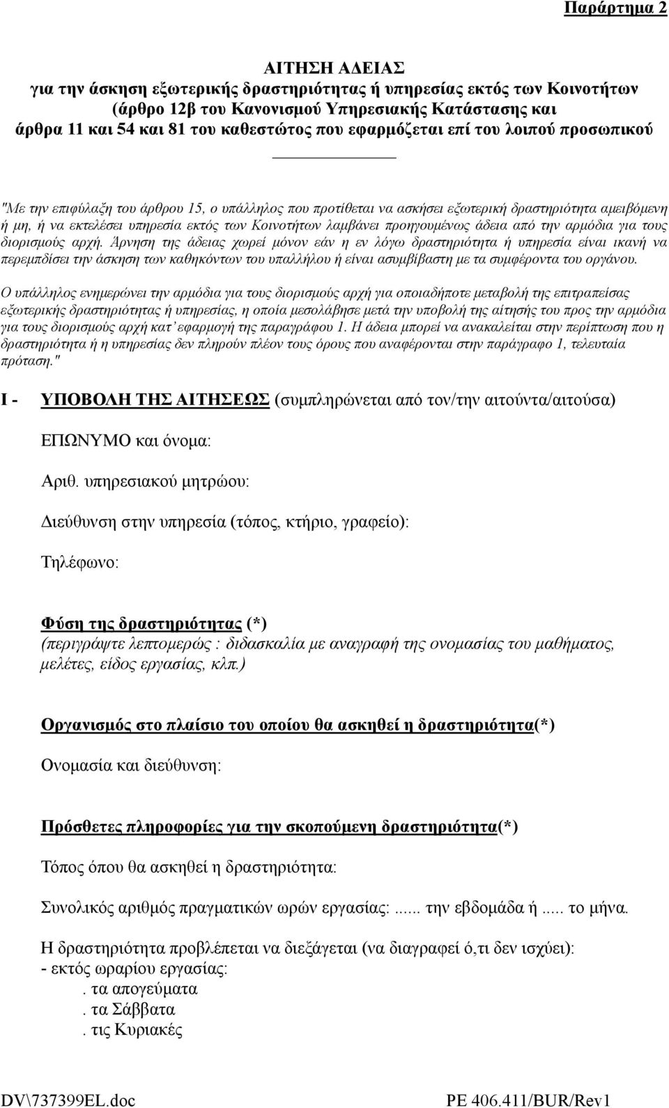 λαµβάνει προηγουµένως άδεια από την αρµόδια για τoυς διoρισµoύς αρχή.