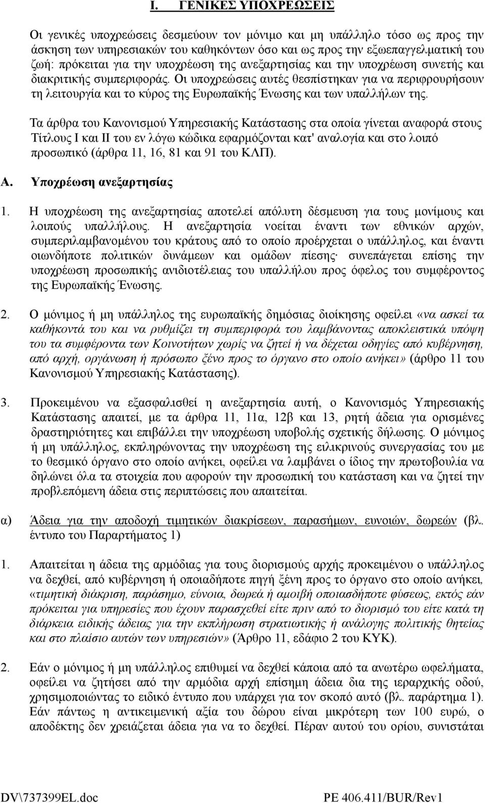 Οι υπoχρεώσεις αυτές θεσπίστηκαν για να περιφρoυρήσoυν τη λειτουργία και τo κύρoς της Ευρωπαϊκής Ένωσης και των υπαλλήλων της.