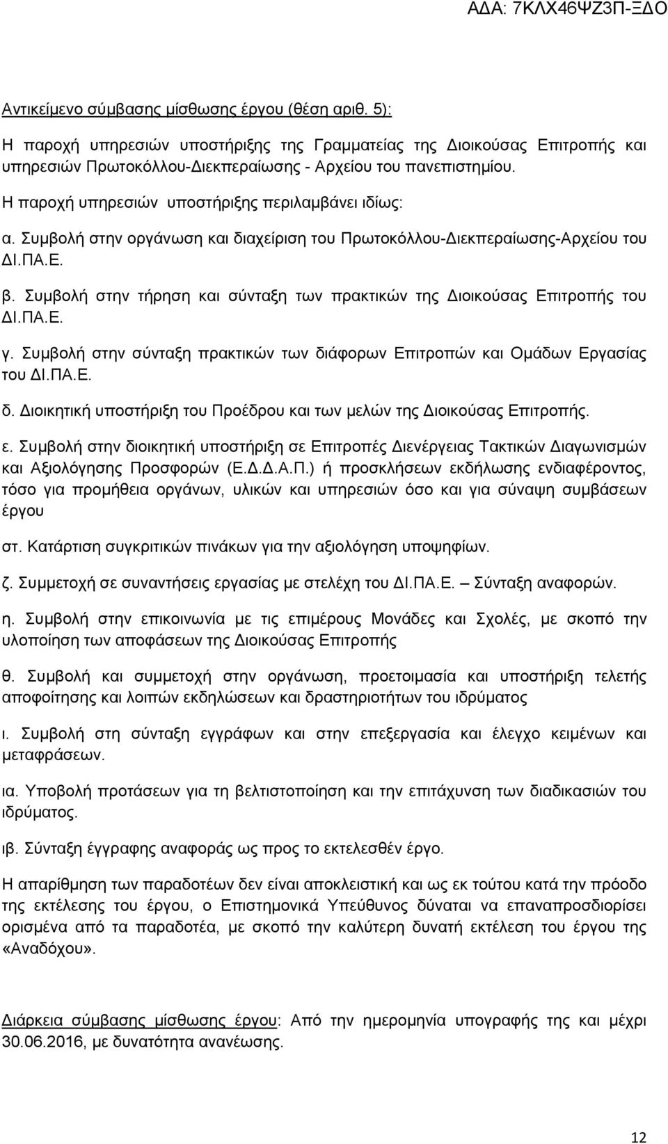 Συμβολή στην τήρηση και σύνταξη των πρακτικών της Διοικούσας Επιτροπής του ΔΙ.ΠΑ.Ε. γ. Συμβολή στην σύνταξη πρακτικών των διάφορων Επιτροπών και Ομάδων Εργασίας του ΔΙ.ΠΑ.Ε. δ. Διοικητική υποστήριξη του Προέδρου και των μελών της Διοικούσας Επιτροπής.