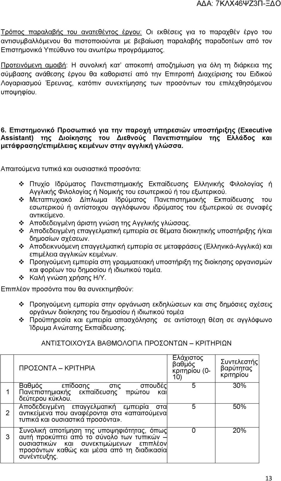 Προτεινόμενη αμοιβή: Η συνολική κατ αποκοπή αποζημίωση για όλη τη διάρκεια της σύμβασης ανάθεσης έργου θα καθοριστεί από την Επιτροπή Διαχείρισης του Ειδικού Λογαριασμού Έρευνας, κατόπιν συνεκτίμησης