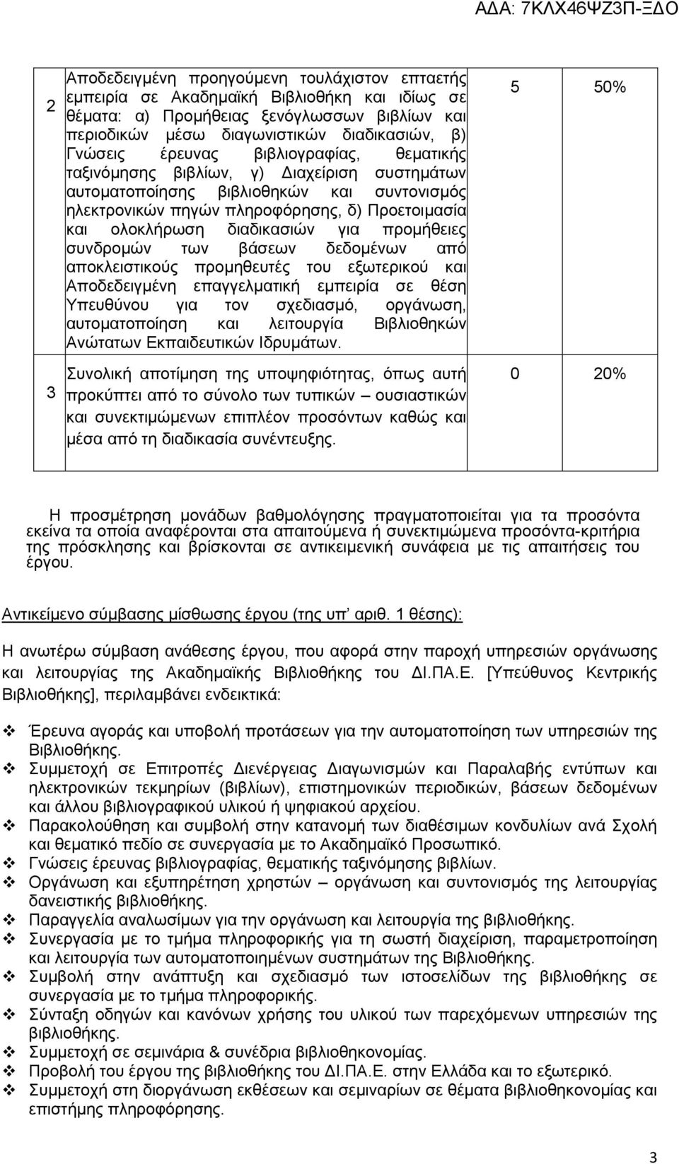 για προμήθειες συνδρομών των βάσεων δεδομένων από αποκλειστικούς προμηθευτές του εξωτερικού και Αποδεδειγμένη επαγγελματική εμπειρία σε θέση Υπευθύνου για τον σχεδιασμό, οργάνωση, αυτοματοποίηση και