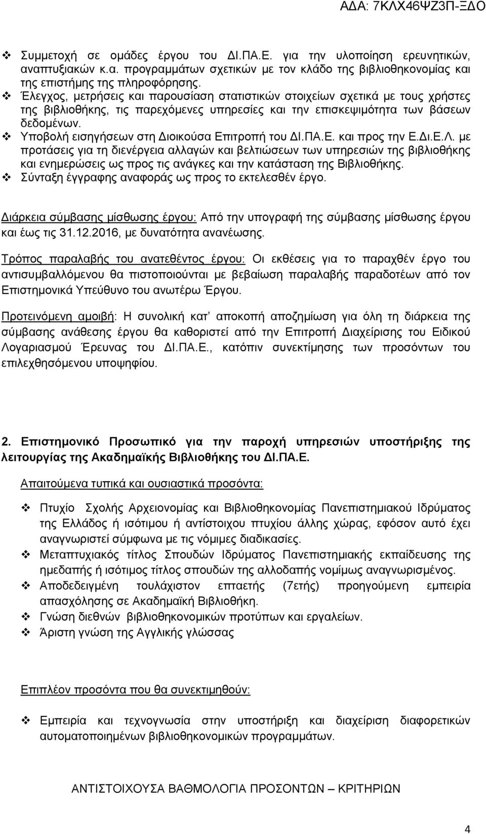 Υποβολή εισηγήσεων στη Διοικούσα Επιτροπή του ΔΙ.ΠΑ.Ε. και προς την Ε.Δι.Ε.Λ.