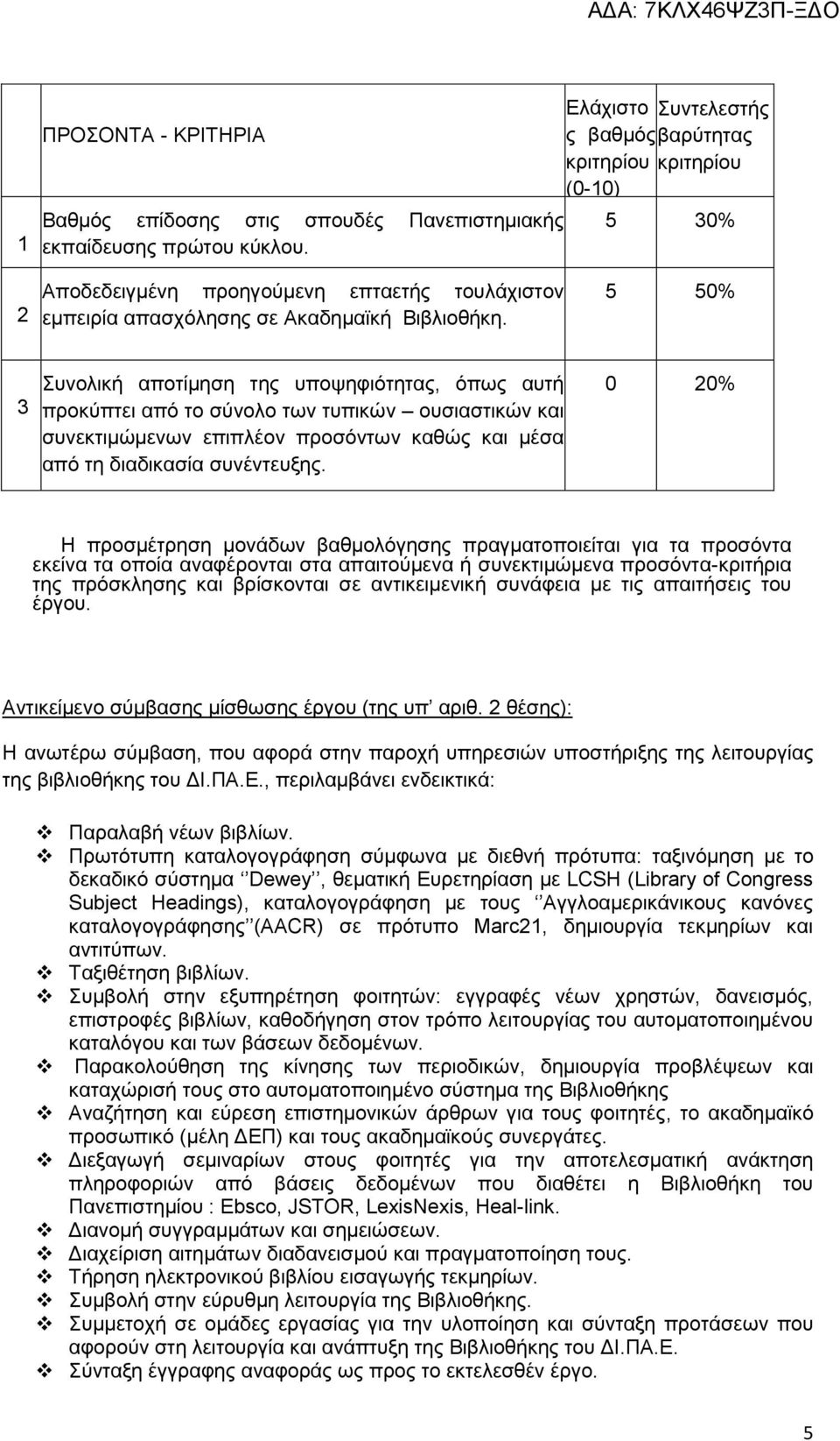 5 50% 3 Συνολική αποτίμηση της υποψηφιότητας, όπως αυτή προκύπτει από το σύνολο των τυπικών ουσιαστικών και συνεκτιμώμενων επιπλέον προσόντων καθώς και μέσα από τη διαδικασία συνέντευξης.