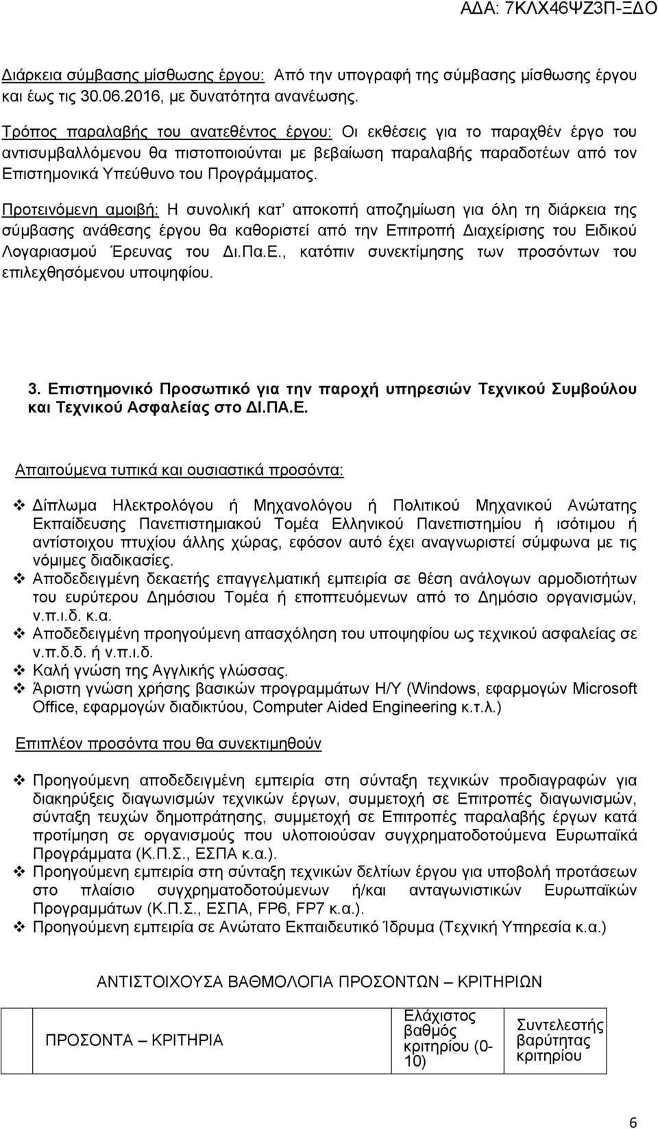 Προτεινόμενη αμοιβή: Η συνολική κατ αποκοπή αποζημίωση για όλη τη διάρκεια της σύμβασης ανάθεσης έργου θα καθοριστεί από την Επιτροπή Διαχείρισης του Ειδικού Λογαριασμού Έρευνας του Δι.Πα.Ε., κατόπιν συνεκτίμησης των προσόντων του επιλεχθησόμενου υποψηφίου.