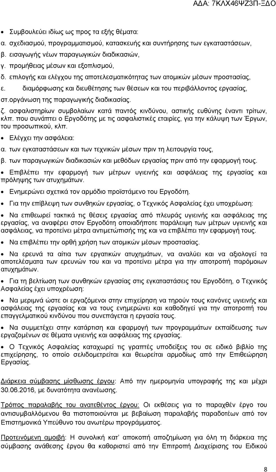 ασφαλιστηρίων συμβολαίων κατά παντός κινδύνου, αστικής ευθύνης έναντι τρίτων, κλπ. που συνάπτει ο Εργοδότης με τις ασφαλιστικές εταιρίες, για την κάλυψη των Έργων, του προσωπικού, κλπ.