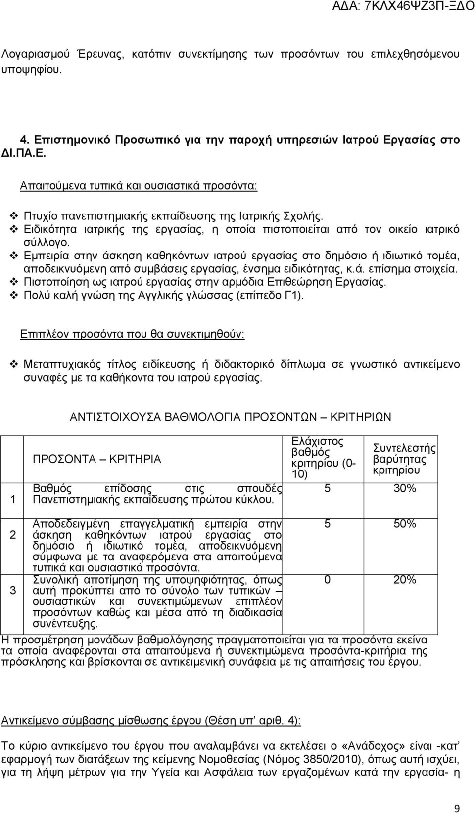 Εμπειρία στην άσκηση καθηκόντων ιατρού εργασίας στο δημόσιο ή ιδιωτικό τομέα, αποδεικνυόμενη από συμβάσεις εργασίας, ένσημα ειδικότητας, κ.ά. επίσημα στοιχεία.