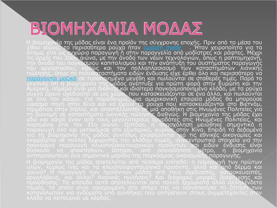 Μέχρι τις αρχές του 20ου αιώνα, µε την άνοδο των νέων τεχνολογιών, όπως η ραπτοµηχανή, την άνοδο του παγκόσµιου καπιταλισµού και την ανάπτυξη του συστήµατος παραγωγής του εργοστασίου, καθώς και τον