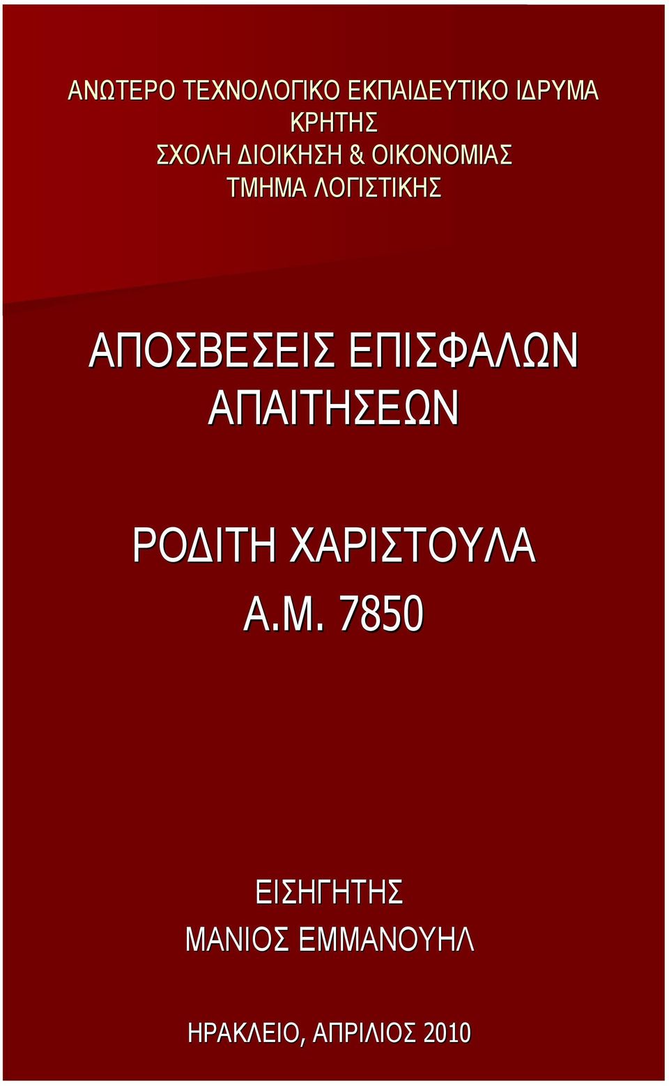 ΑΠΟΣΒΕΣΕΙΣ ΕΠΙΣΦΑΛΩΝ ΑΠΑΙΤΗΣΕΩΝ ΡΟ ΙΤΗ ΧΑΡΙΣΤΟΥΛΑ