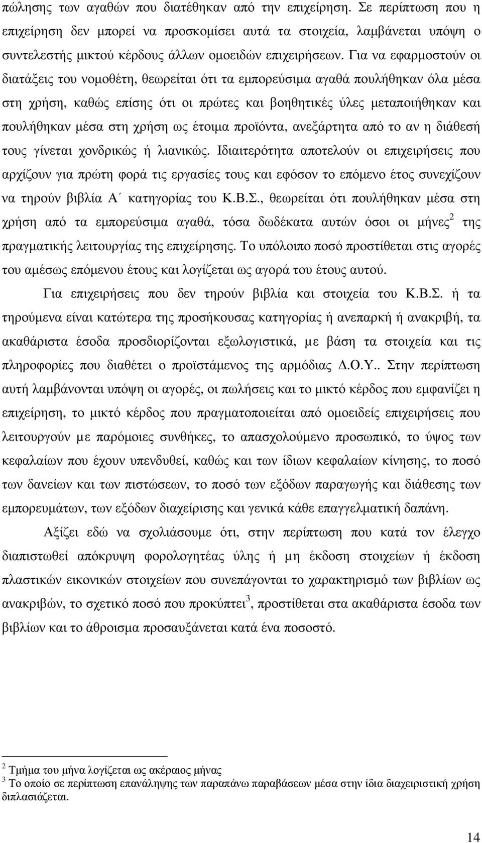 Για να εφαρµοστούν οι διατάξεις του νοµοθέτη, θεωρείται ότι τα εµπορεύσιµα αγαθά πουλήθηκαν όλα µέσα στη χρήση, καθώς επίσης ότι οι πρώτες και βοηθητικές ύλες µεταποιήθηκαν και πουλήθηκαν µέσα στη