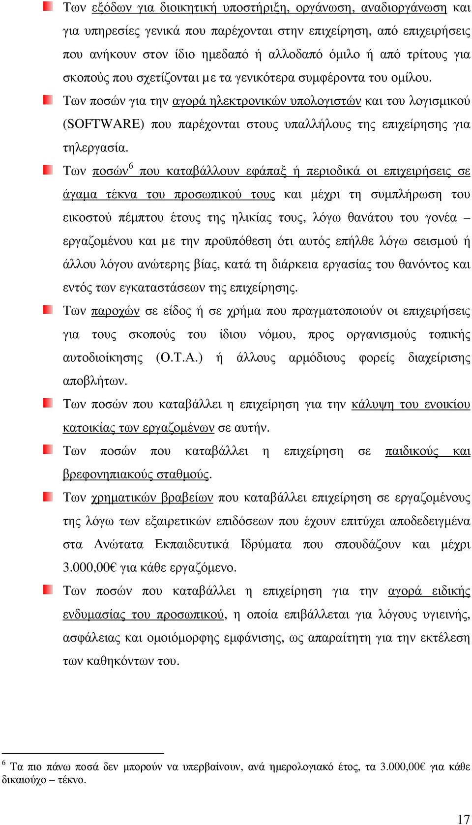 Των ποσών για την αγορά ηλεκτρονικών υπολογιστών και του λογισµικού (SOFTWARE) που παρέχονται στους υπαλλήλους της επιχείρησης για τηλεργασία.