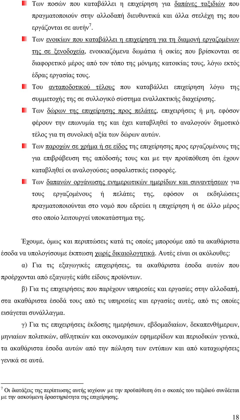 εκτός έδρας εργασίας τους. Του ανταποδοτικού τέλους που καταβάλλει επιχείρηση λόγω της συµµετοχής της σε συλλογικό σύστηµα εναλλακτικής διαχείρισης.