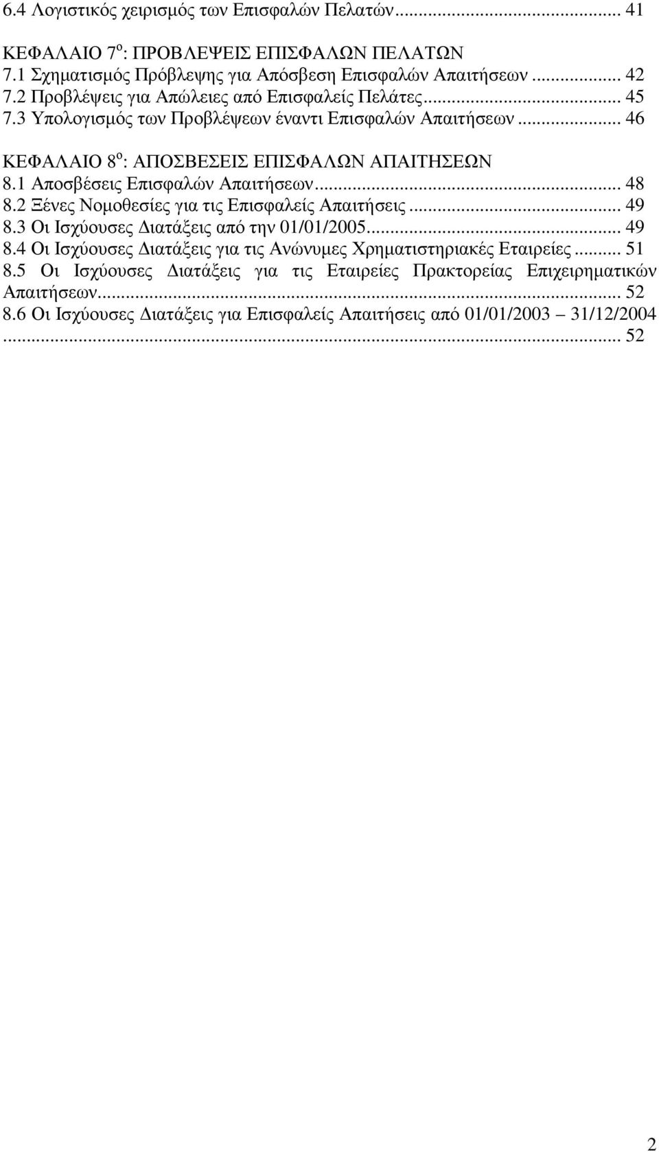 1 Αποσβέσεις Επισφαλών Απαιτήσεων... 48 8.2 Ξένες Νοµοθεσίες για τις Επισφαλείς Απαιτήσεις... 49 8.3 Οι Ισχύουσες ιατάξεις από την 01/01/2005... 49 8.4 Οι Ισχύουσες ιατάξεις για τις Ανώνυµες Χρηµατιστηριακές Εταιρείες.