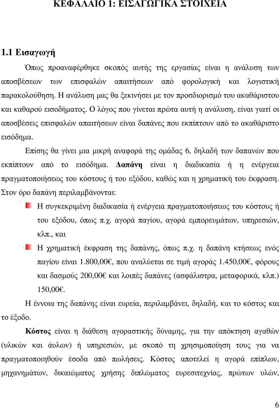 Ο λόγος που γίνεται πρώτα αυτή η ανάλυση, είναι γιατί οι αποσβέσεις επισφαλών απαιτήσεων είναι δαπάνες που εκπίπτουν από το ακαθάριστο εισόδηµα.