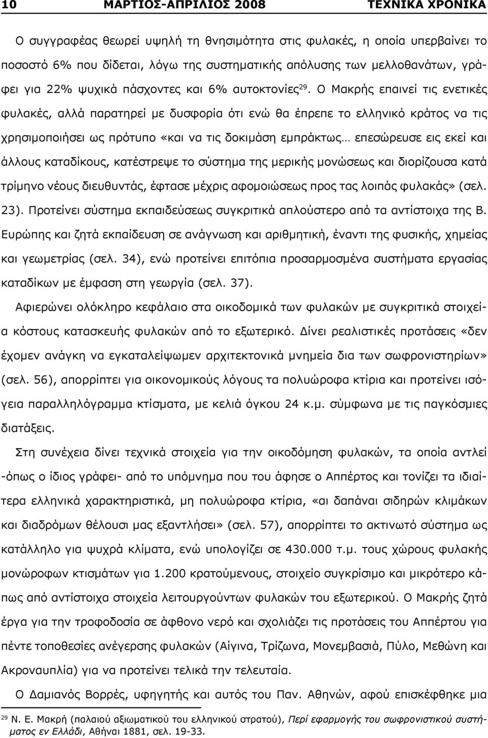 Ο Μακρής επαινεί τις ενετικές φυλακές, αλλά παρατηρεί με δυσφορία ότι ενώ θα έπρεπε το ελληνικό κράτος να τις χρησιμοποιήσει ως πρότυπο «και να τις δοκιμάση εμπράκτως επεσώρευσε εις εκεί και άλλους