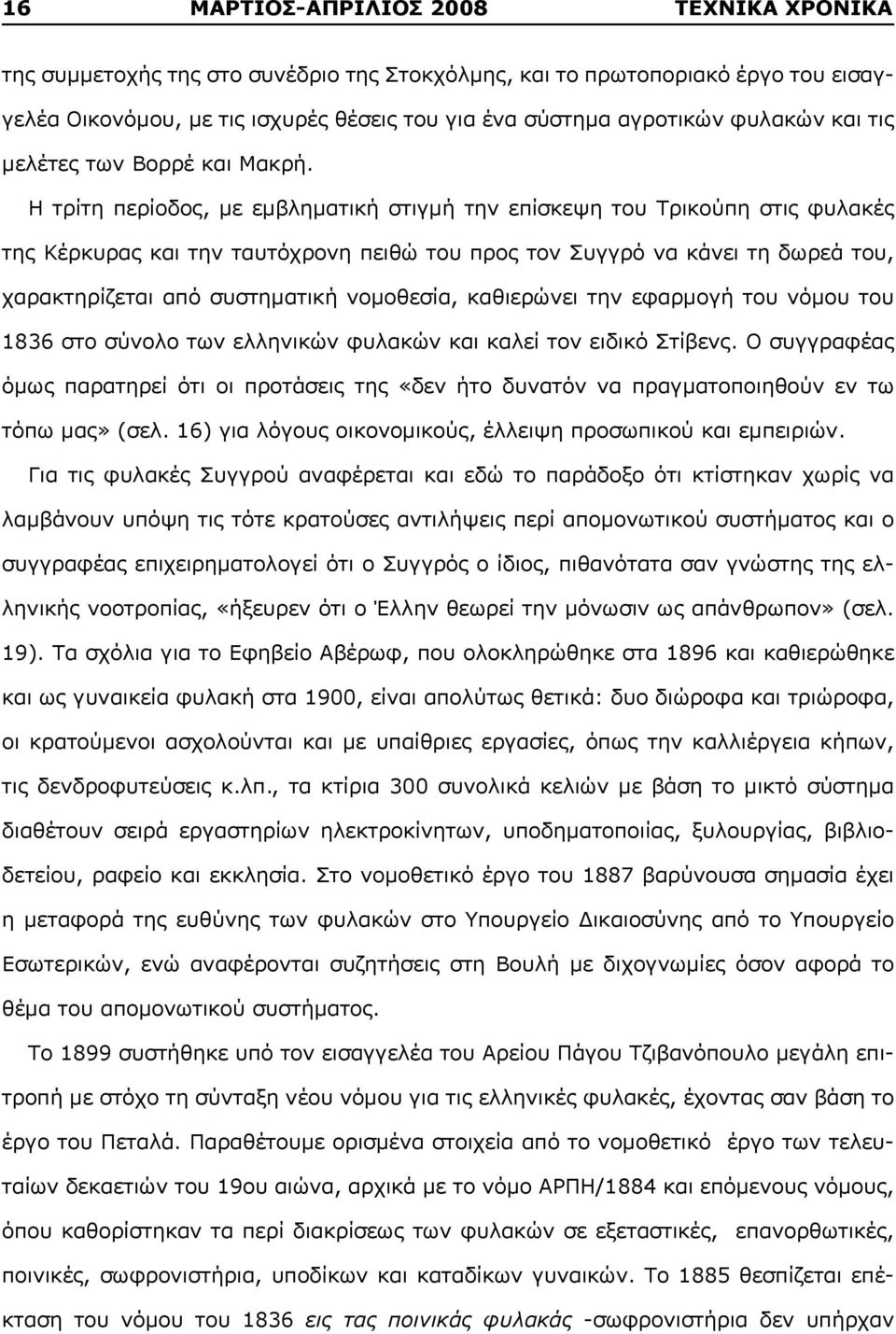 Η τρίτη περίοδος, με εμβληματική στιγμή την επίσκεψη του Τρικούπη στις φυλακές της Κέρκυρας και την ταυτόχρονη πειθώ του προς τον Συγγρό να κάνει τη δωρεά του, χαρακτηρίζεται από συστηματική