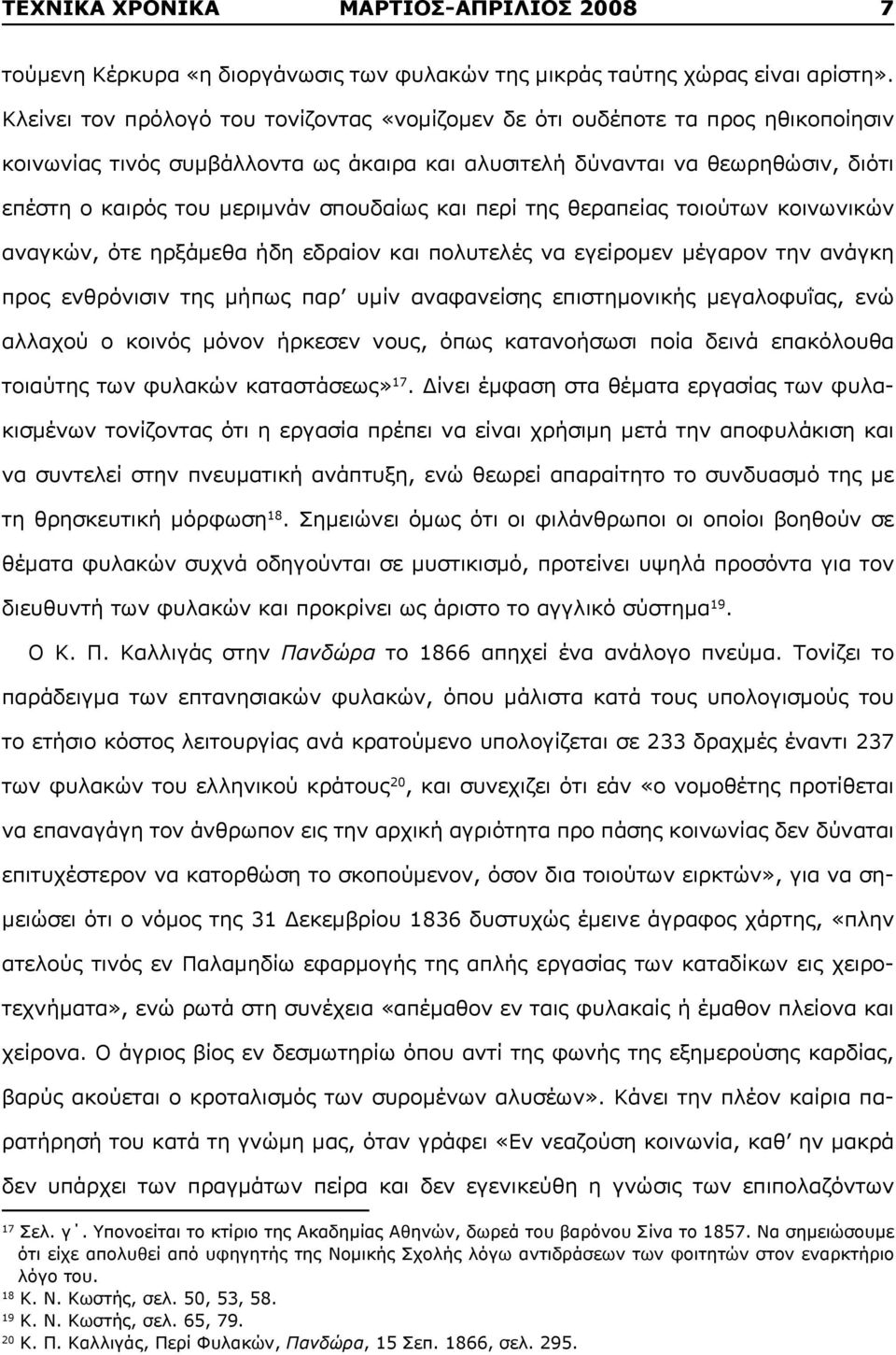 σπουδαίως και περί της θεραπείας τοιούτων κοινωνικών αναγκών, ότε ηρξάμεθα ήδη εδραίον και πολυτελές να εγείρομεν μέγαρον την ανάγκη προς ενθρόνισιν της μήπως παρ υμίν αναφανείσης επιστημονικής