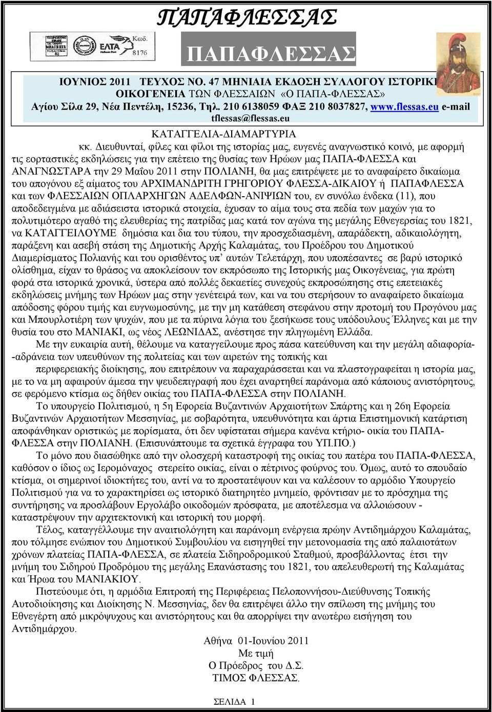 Διευθυνταί, φίλες και φίλοι της ιστορίας μας, ευγενές αναγνωστικό κοινό, με αφορμή τις εορταστικές εκδηλώσεις για την επέτειο της θυσίας των Ηρώων μας ΠΑΠΑ-ΦΛΕΣΣΑ και ΑΝΑΓΝΩΣΤΑΡΑ την 29 Μαΐου 2011