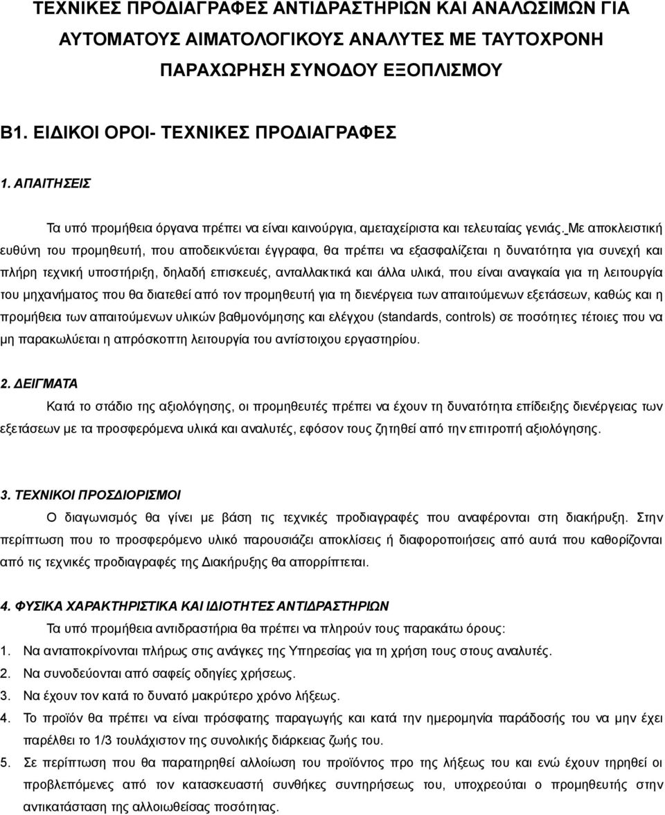 Με αποκλειστική ευθύνη του προμηθευτή, που αποδεικνύεται έγγραφα, θα πρέπει να εξασφαλίζεται η δυνατότητα για συνεχή και πλήρη τεχνική υποστήριξη, δηλαδή επισκευές, ανταλλακτικά και άλλα υλικά, που