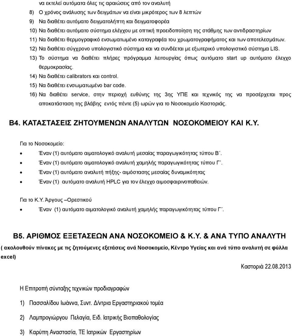 12) Να διαθέτει σύγχρονο υπολογιστικό σύστημα και να συνδέεται με εξωτερικό υπολογιστικό σύστημα LIS.