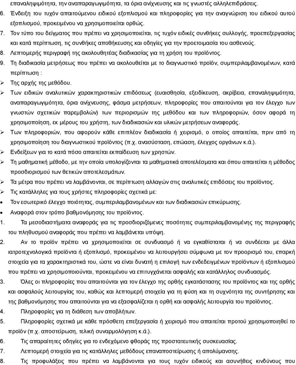 Τον τύπο του δείγματος που πρέπει να χρησιμοποιείται, τις τυχόν ειδικές συνθήκες συλλογής, προεπεξεργασίας και κατά περίπτωση, τις συνθήκες αποθήκευσης και οδηγίες για την προετοιμασία του ασθενούς.