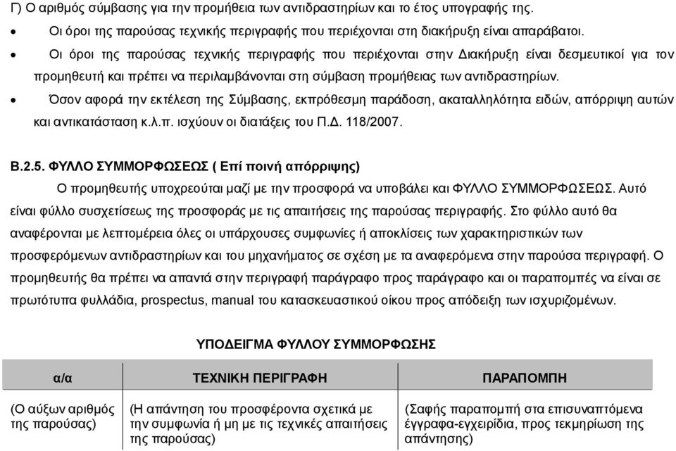 Όσον αφορά την εκτέλεση της Σύμβασης, εκπρόθεσμη παράδοση, ακαταλληλότητα ειδών, απόρριψη αυτών και αντικατάσταση κ.λ.π. ισχύουν οι διατάξεις του Π.Δ. 118/2007. Β.2.5.