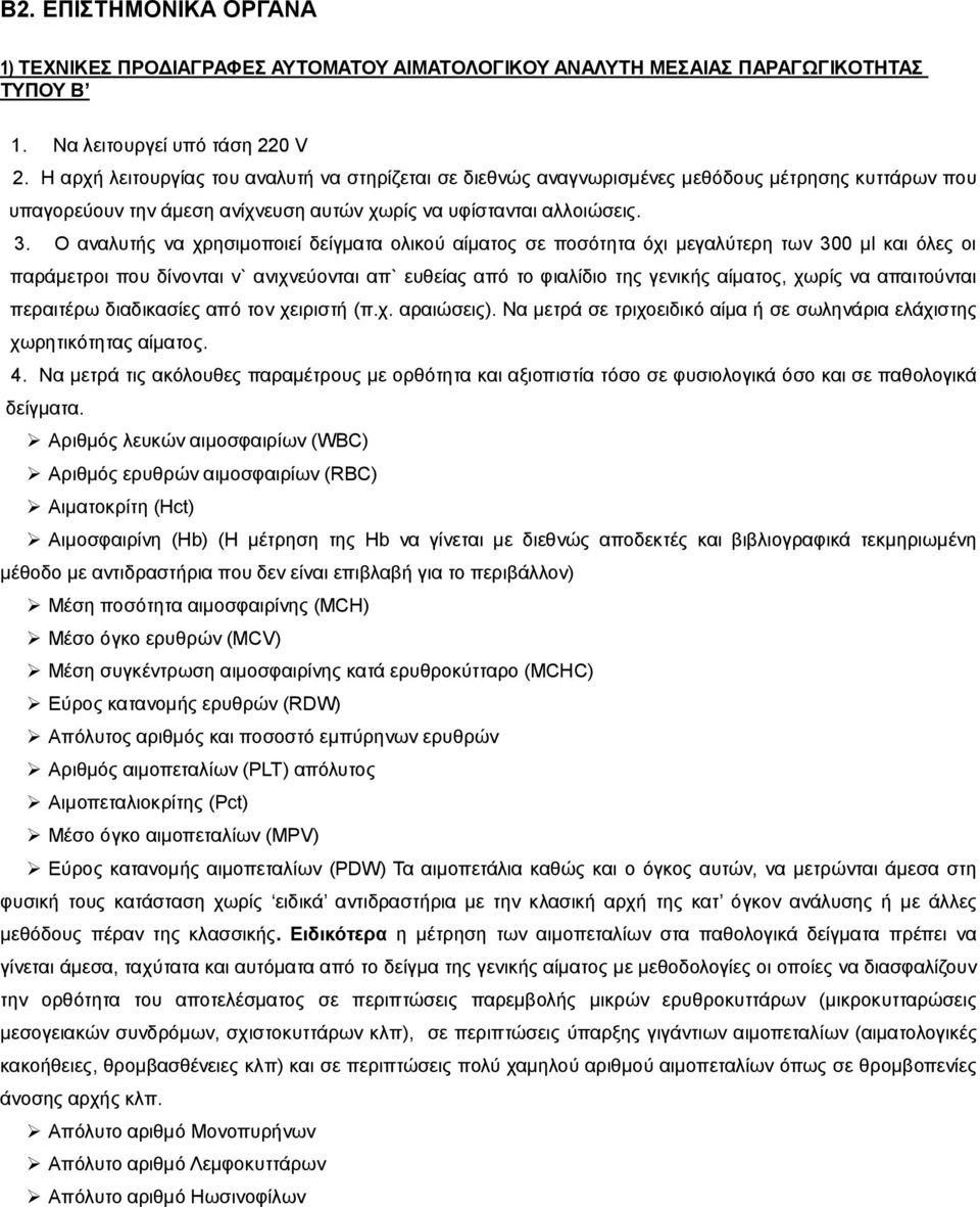 Ο αναλυτής να χρησιμοποιεί δείγματα ολικού αίματος σε ποσότητα όχι μεγαλύτερη των 300 μl και όλες οι παράμετροι που δίνονται ν` ανιχνεύονται απ` ευθείας από το φιαλίδιο της γενικής αίματος, χωρίς να