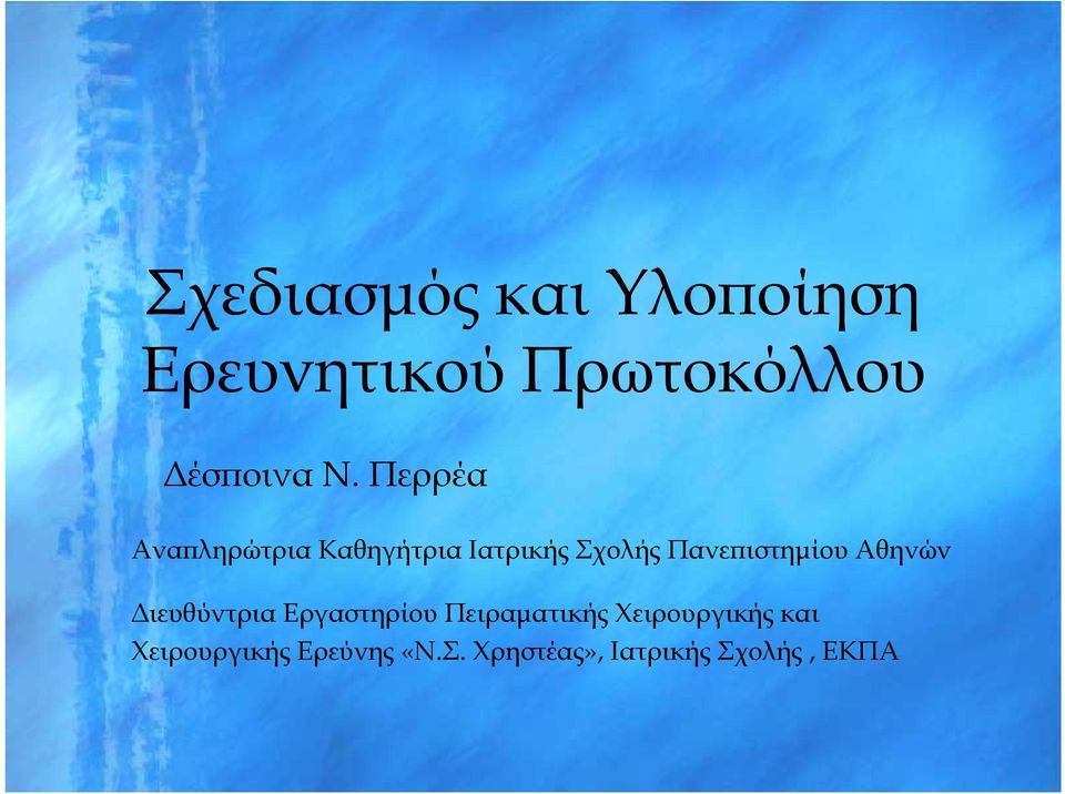 Αθηνών Διευθύντρια Εργαστηρίου Πειραματικής Χειρουργικής και