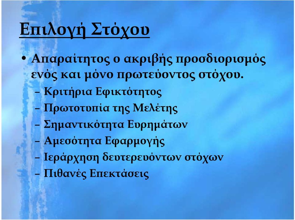 Κριτήρια Εφικτότητος Πρωτοτυπία της Μελέτης