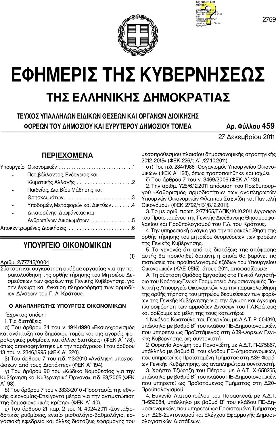 .........................3» Υποδομών, Μεταφορών και Δικτύων........4» Δικαιοσύνης, Διαφάνειας και Ανθρωπίνων Δικαιωμάτων................5 Αποκεντρωμένες Διοικήσεις.........................6 ΥΠΟΥΡΓΕΙΟ ΟΙΚΟΝΟΜΙΚΩΝ (1) Αριθμ.