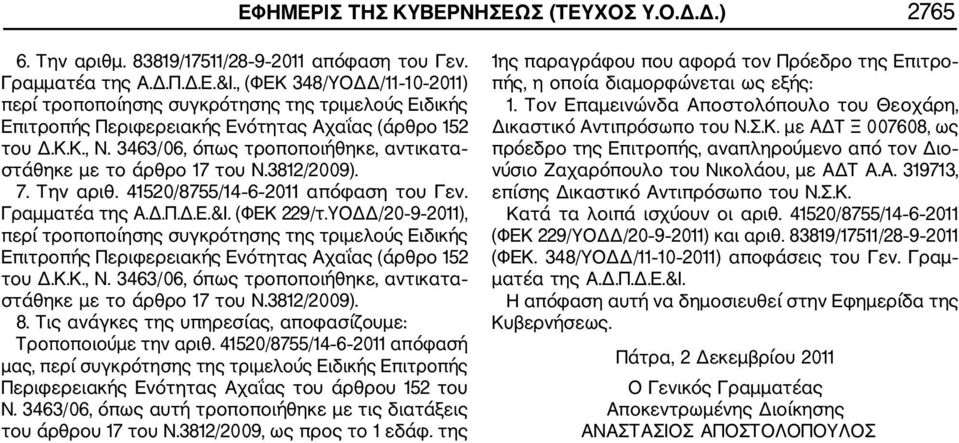 3463/06, όπως τροποποιήθηκε, αντικατα στάθηκε με το άρθρο 17 του Ν.3812/2009). 7. Την αριθ. 41520/8755/14 6 2011 απόφαση του Γεν. Γραμματέα της Α.Δ.Π.Δ.Ε.&Ι. (ΦΕΚ 229/τ.