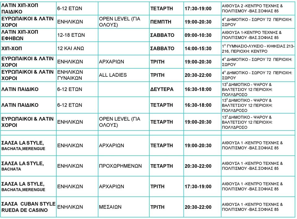 16:30-18:00 4 ο ΗΜΟΤΙΚΟ - ΣΩΡΟΥ 72 ΠΕΡΙΟΧΗ: ΣΩΡΟΥ 4 ο ΗΜΟΤΙΚΟ - ΣΩΡΟΥ 72 ΠΕΡΙΟΧΗ: ΣΩΡΟΥ 13 ο ΗΜΟΤΙΚΟ - ΨΑΡΟΥ & ΒΑΛΤΕΤΣΙΟΥ 12 ΠΕΡΙΟΧΗ: ΠΟΛΥ ΡΟΣΟ 13 ο ΗΜΟΤΙΚΟ - ΨΑΡΟΥ & ΒΑΛΤΕΤΣΙΟΥ 12 ΠΕΡΙΟΧΗ: ΠΟΛΥ ΡΟΣΟ