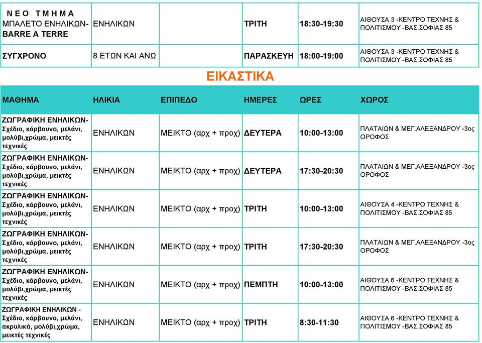 μολύβι,χρώμα, μεικτές τεχνικές - ακρυλικά, μολύβι,χρώμα, μεικτές τεχνικές ΜΕΙΚΤΟ (αρχ + προχ) ΕΥΤΕΡΑ 10:00-13:00 ΜΕΙΚΤΟ (αρχ + προχ) ΕΥΤΕΡΑ