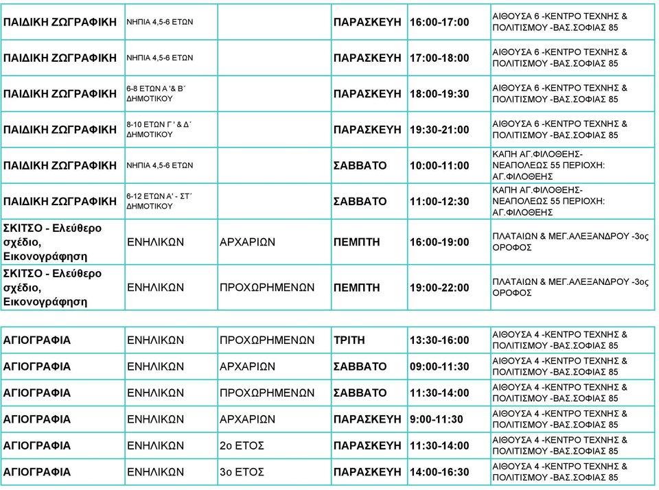 ΑΡΧΑΡΙΩΝ ΠΕΜΠΤΗ 16:00-19:00 ΠΡΟΧΩΡΗΜΕΝΩΝ ΠΕΜΠΤΗ 19:00-22:00 ΚΑΠΗ ΑΓ.ΦΙΛΟΘΕΗΣ- ΝΕΑΠΟΛΕΩΣ 55 ΠΕΡΙΟΧΗ: ΑΓ.